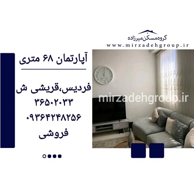 اپارتمان 68 متری فردیس